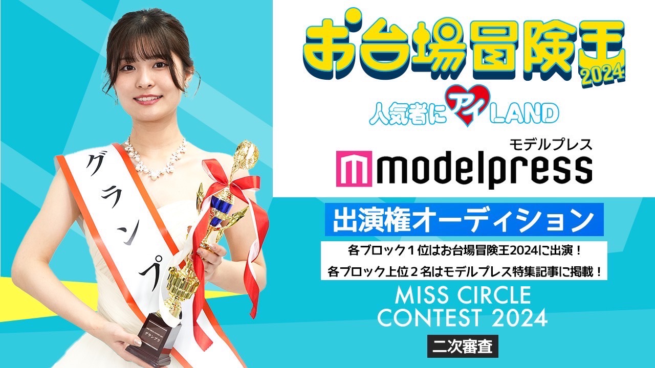 【ミスサー2次審査】「お台場冒険王2024」&「モデルプレス」掲載権オーディション!