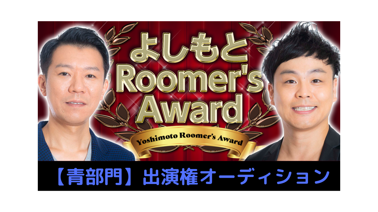 【青部門】第14回「よしもとRoomer’s Award」出演オーディション