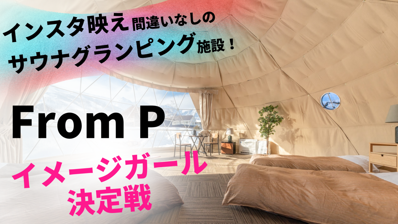 大自然の中、本格サウナでととのうグランピング！From P公式イメージガール決定戦！