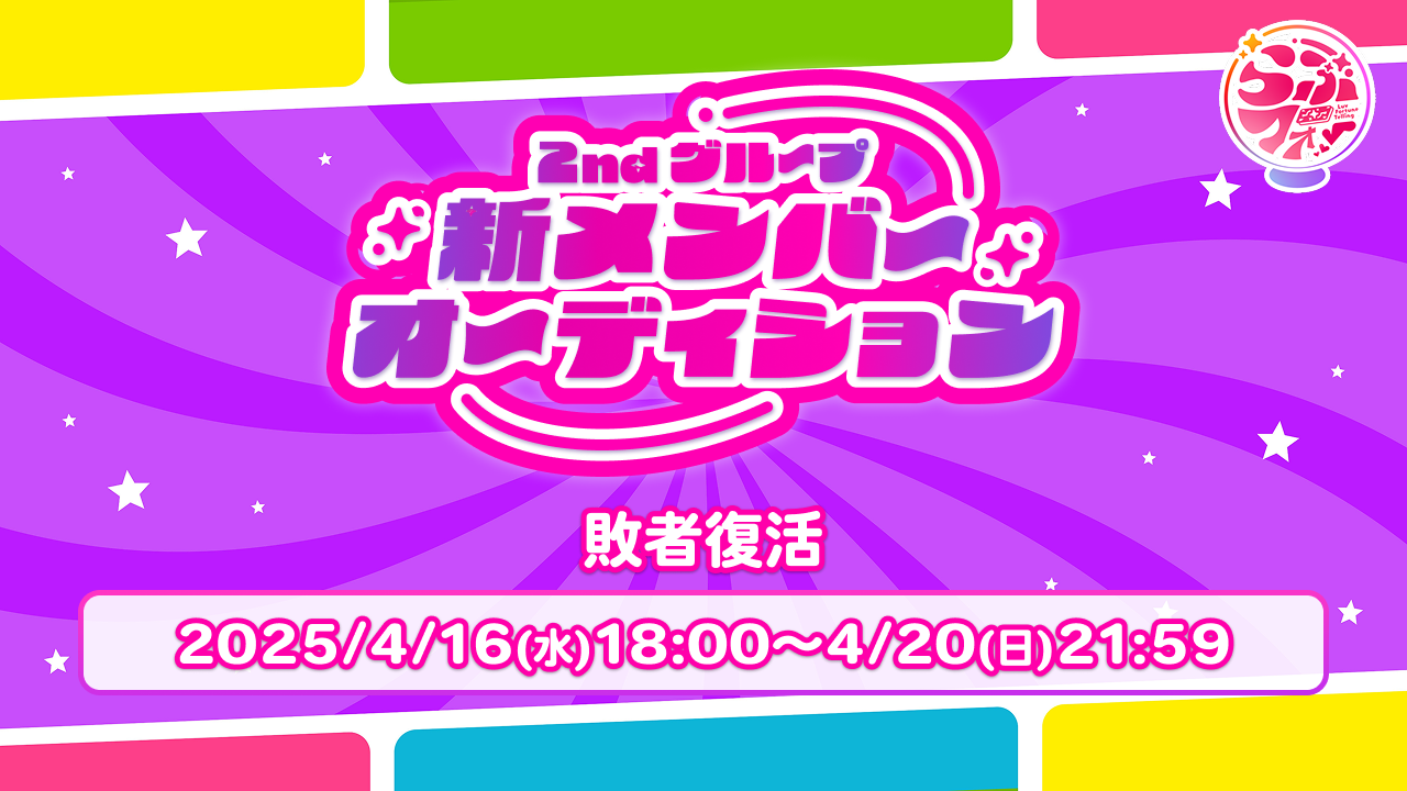 【敗者復活】らぶフォー 2ndグループ 新メンバーオーディション
