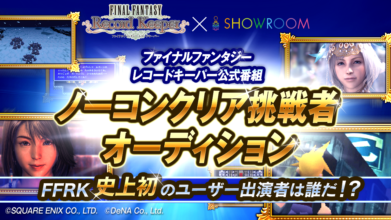 FFRK公式番組 ノーコンクリア挑戦者オーディション