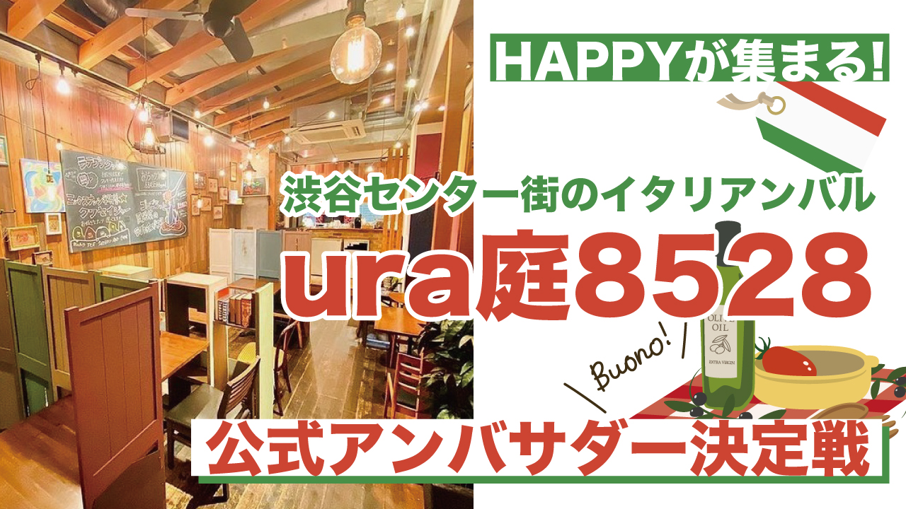 渋谷センター街のイタリアンバル『ura庭8528』公式アンバサダー決定戦