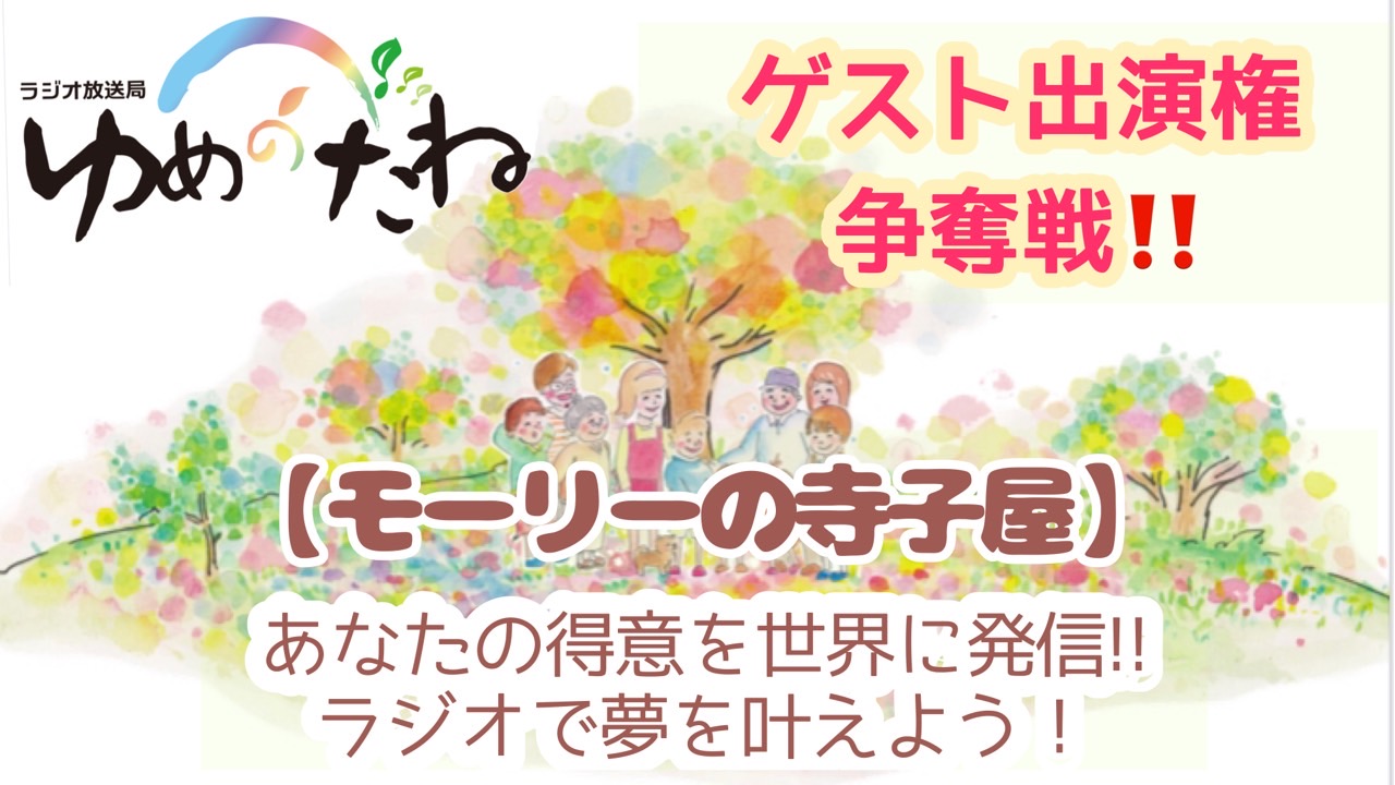 あなたの得意を世界に発信!インターネットラジオ番組「モーリーの寺子屋」出演権争奪戦!