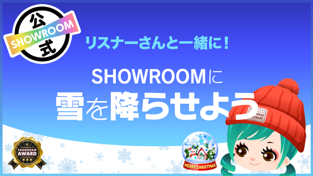 Showroom ショールーム ライブ配信サービス Showroom ショールーム ライブ配信サービス
