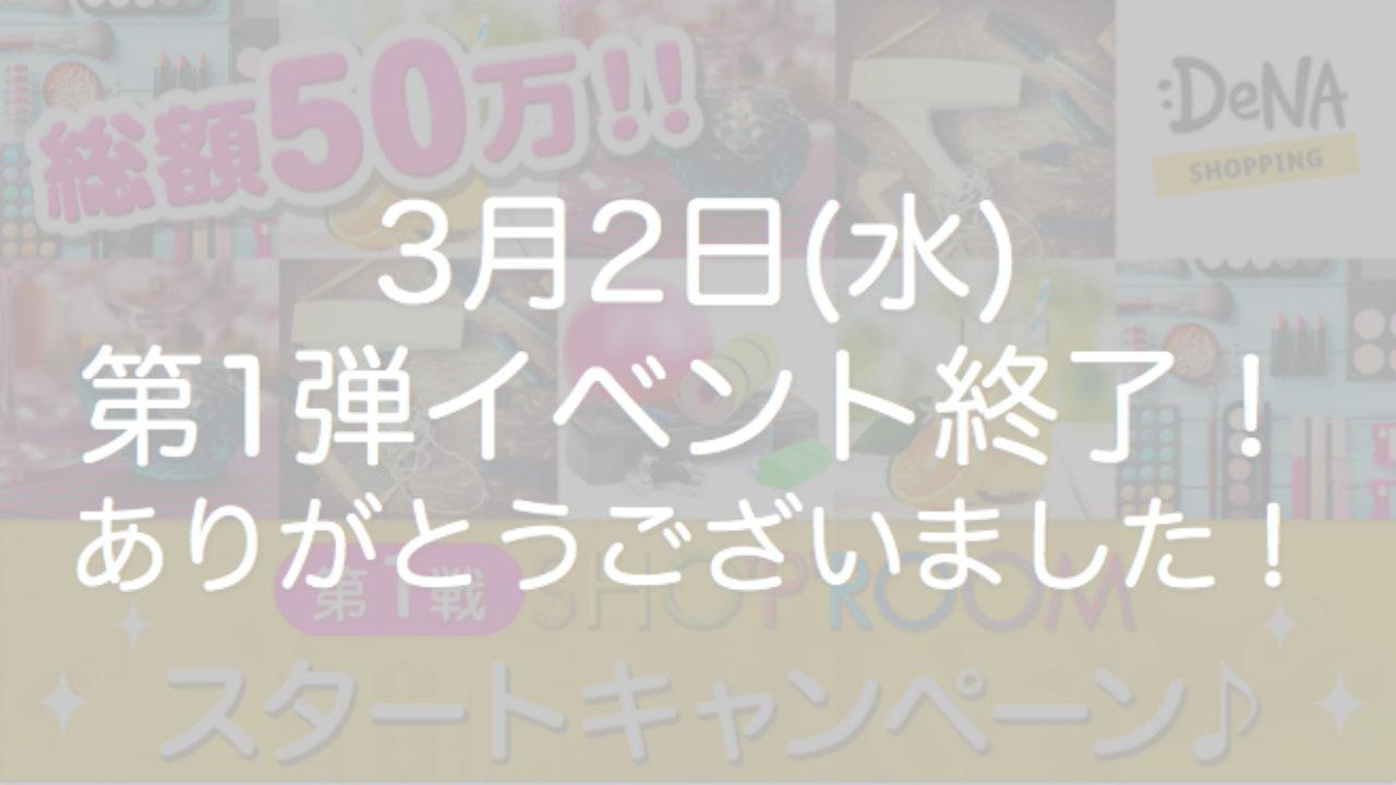 総額50万!SHO'P'ROOMスタートキャンペーン♬ 第1戦