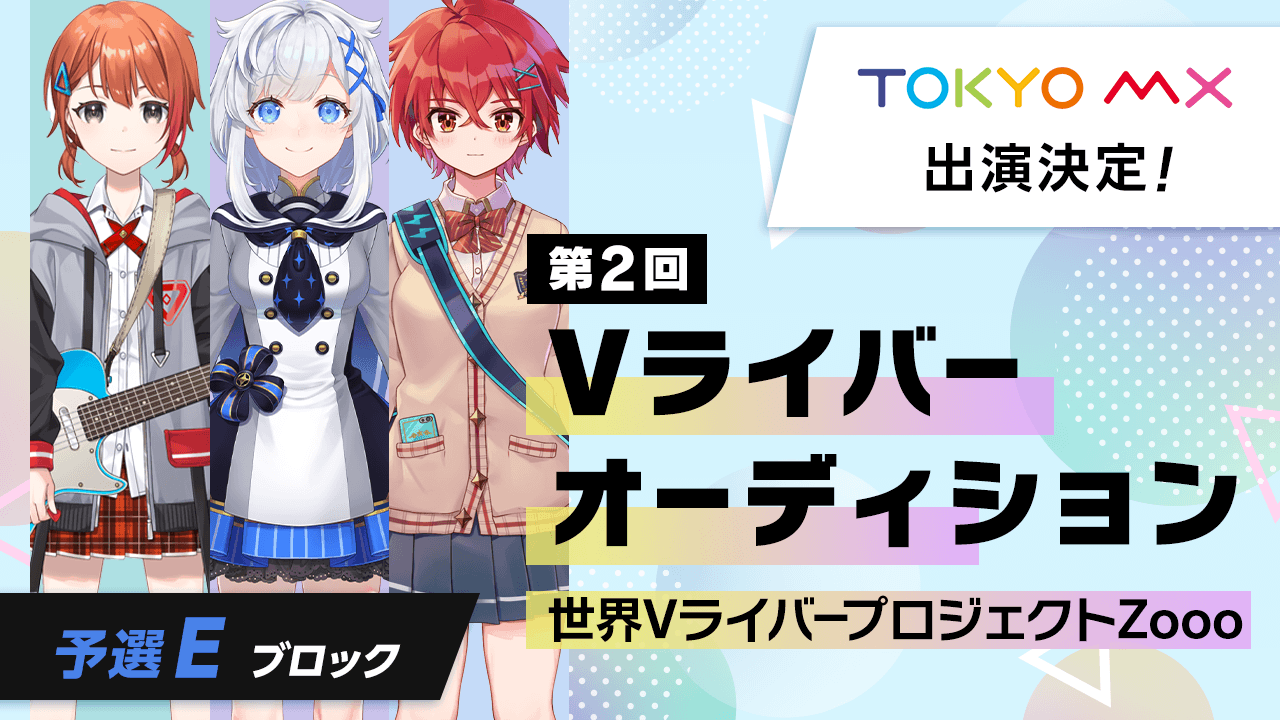 【予選Eブロック】第2回Vライバーオーディション 世界VライバープロジェクトZooo