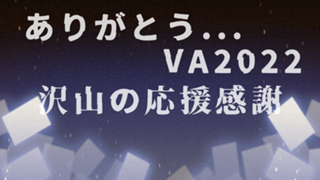 タルタン【VA2022参加・目標30位内】