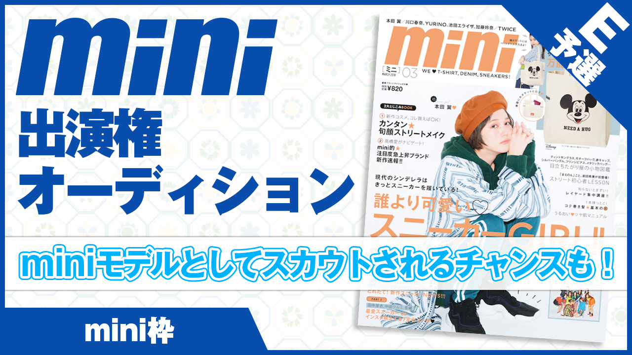 【mini枠 予選E】雑誌『mini』出演権オーディション