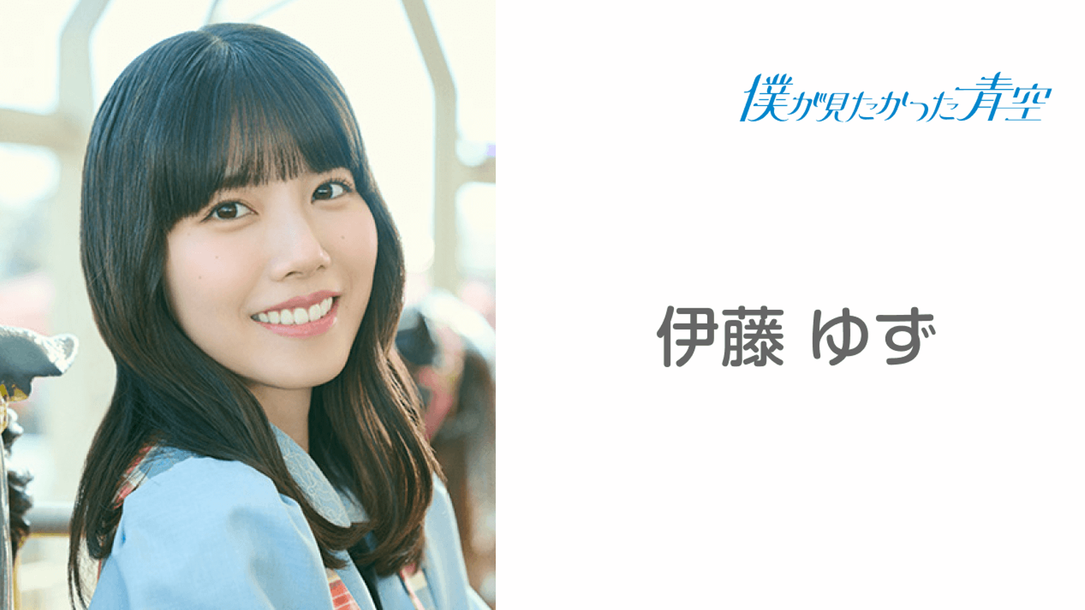 伊藤 ゆず （僕が見たかった青空）｜SHOWROOM(ショールーム)