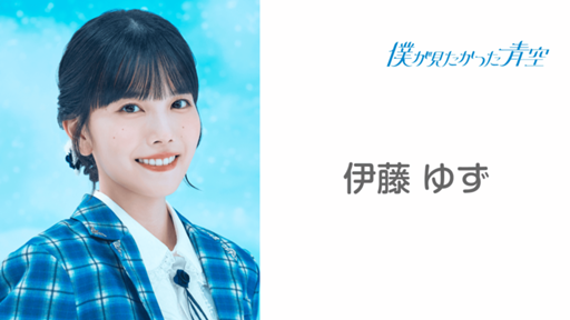 伊藤 ゆず (僕が見たかった青空)|SHOWROOM(ショールーム) 伊藤 ゆず (僕が見たかった青空)|SHOWROOM(ショールーム)