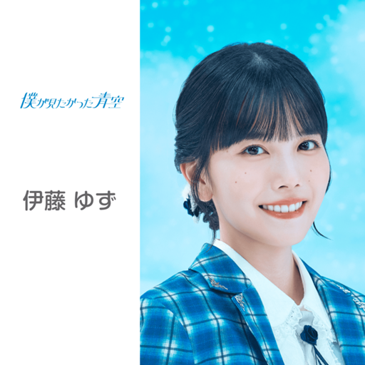 伊藤 ゆず （僕が見たかった青空）｜SHOWROOM(ショールーム)