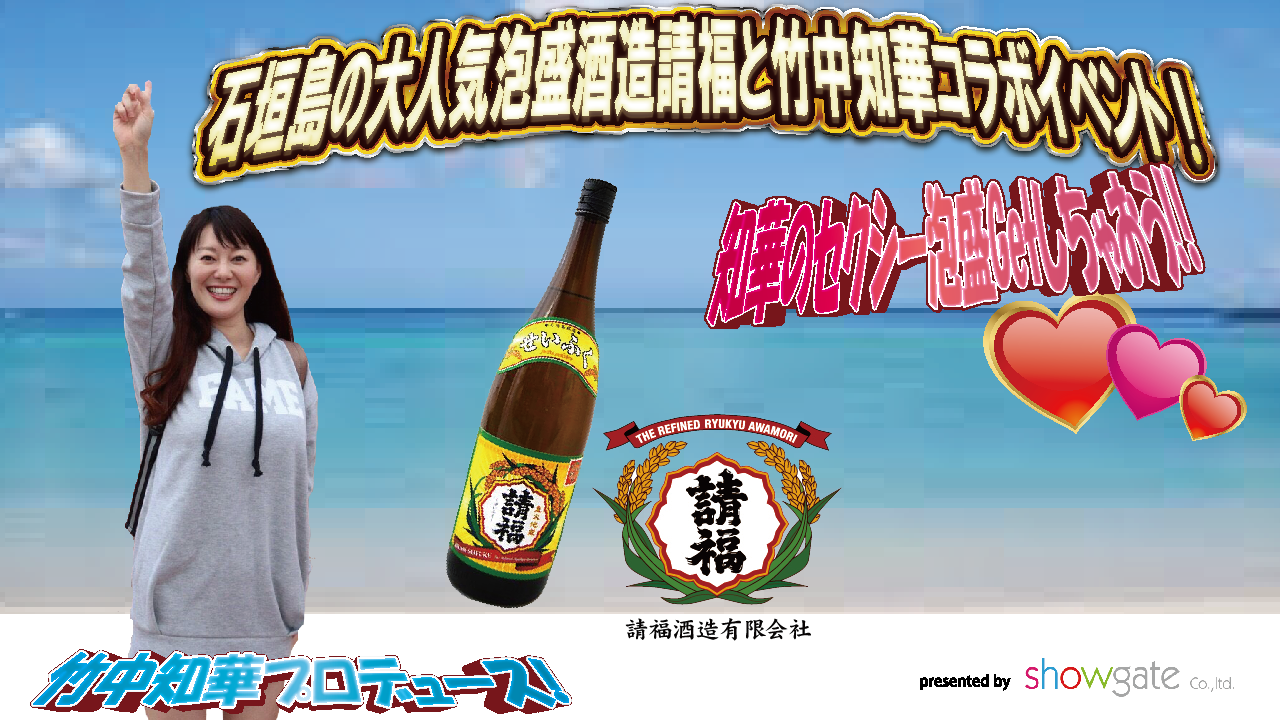 知華のセクシー泡盛作っちゃおう!