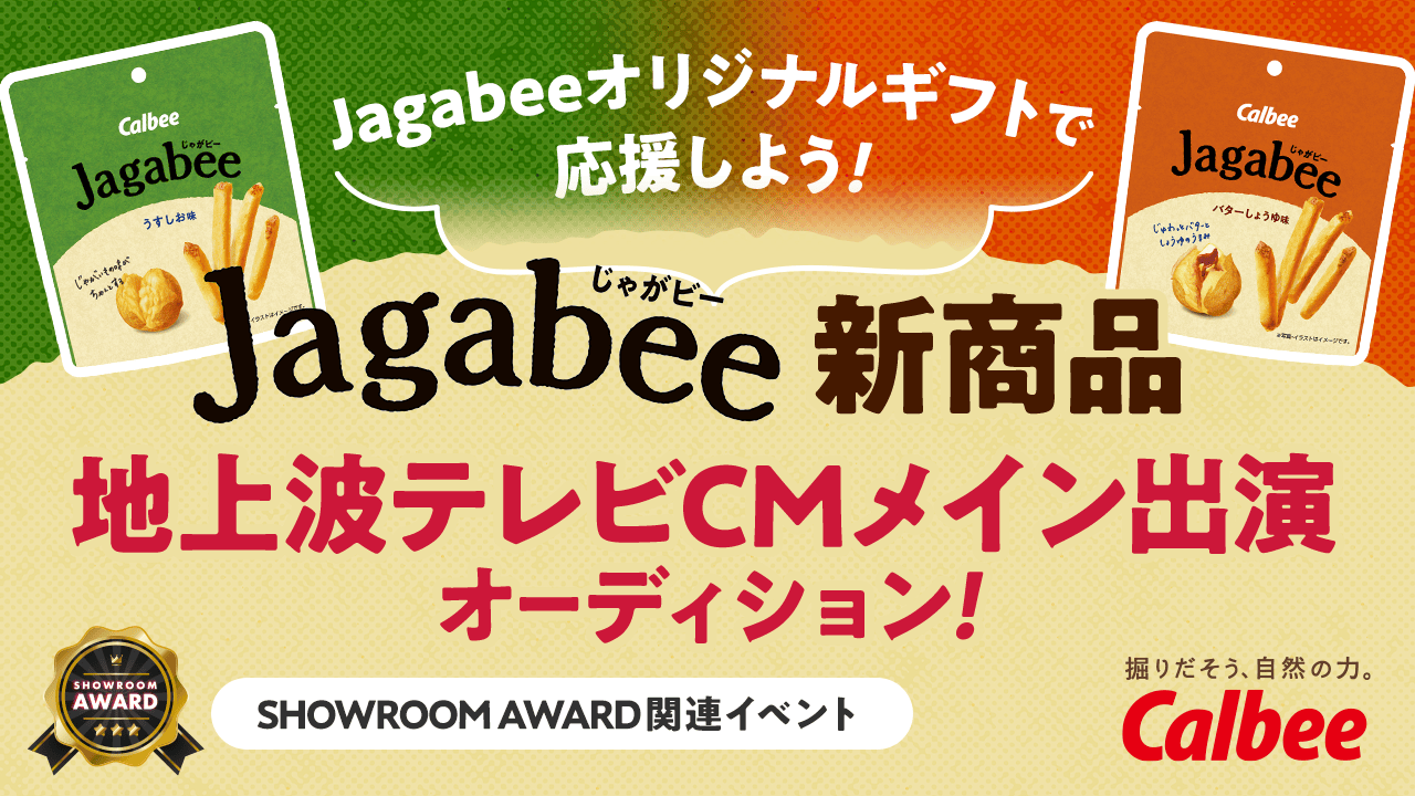 Calbee「Jagabee(じゃがビー)」新商品テレビCMメイン出演オーディション!