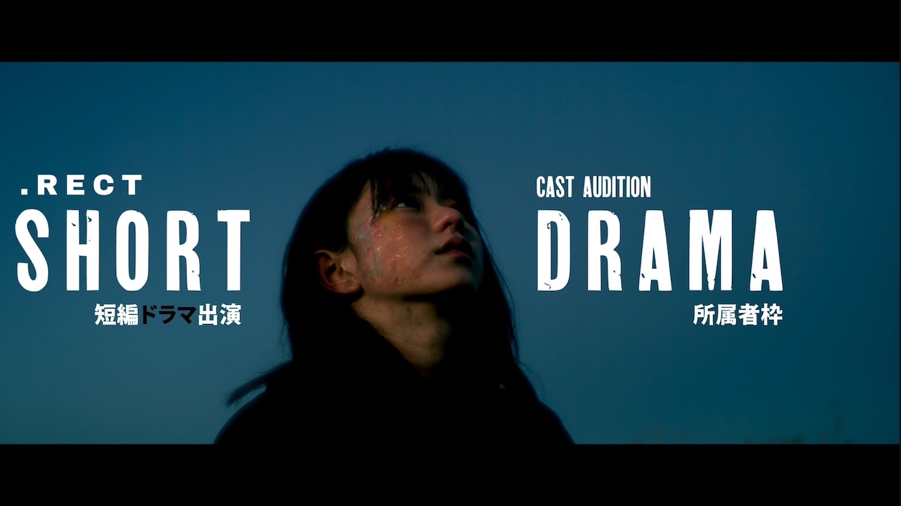 【所属者枠】『.RECT』短編ドラマキャスト出演権獲得イベント！