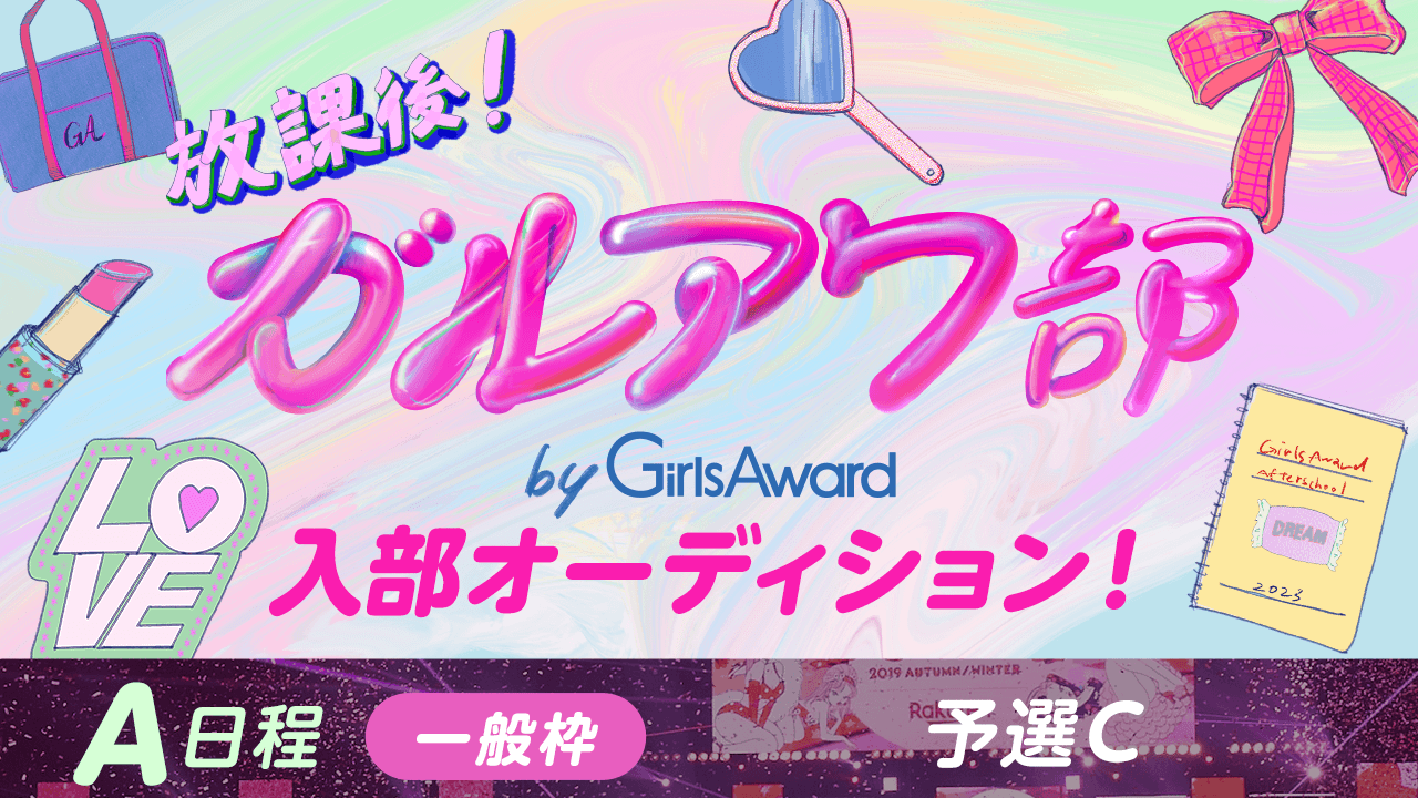 【A日程:一般枠・予選C】『放課後!ガルアワ部』入部オーディション!