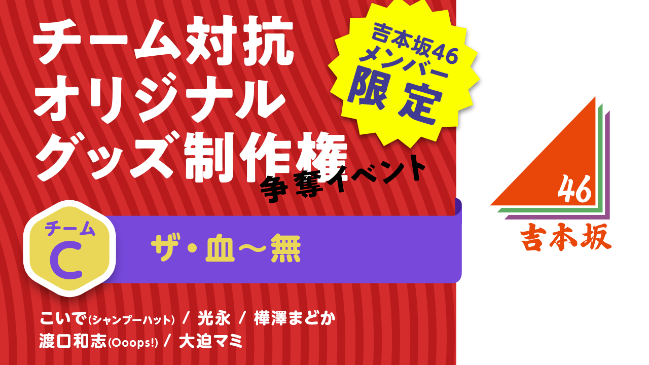 【Cチーム】チーム対抗オリジナルグッズ制作権争奪イベント #吉本自宅劇場