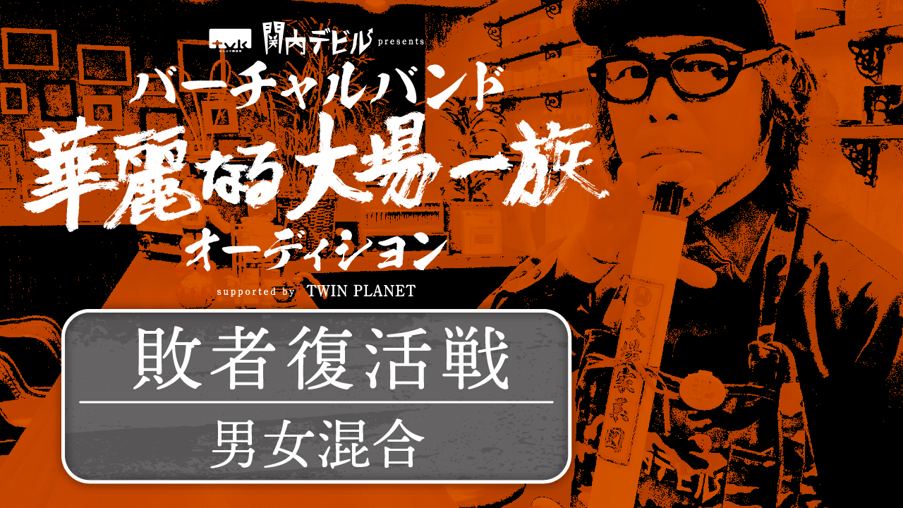 【敗者復活】tvk「関内デビル」presents「華麗なる大場一族」オーディション
