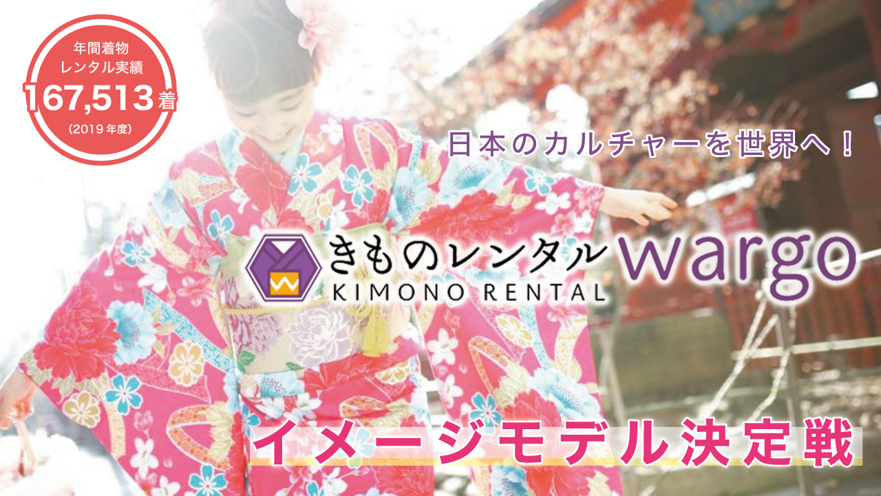 日本最大級の着物レンタル専門店『京都きものレンタルwargo』イメージモデル決定戦