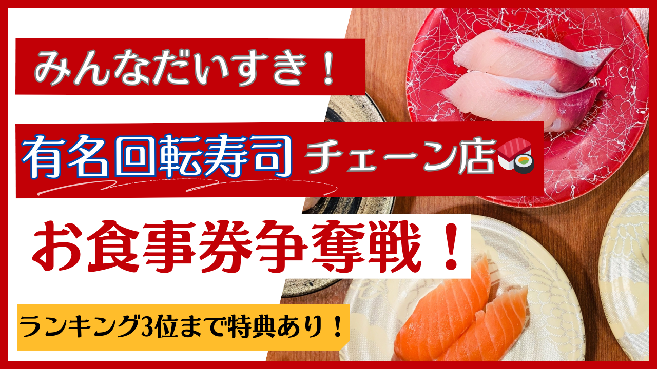 みんなだいすき!某有名回転寿司チェーン店お食事券争奪戦!