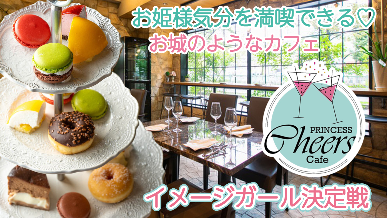 お城カフェ♡『Princess Cheers Cafe』2代目イメージガール決定戦