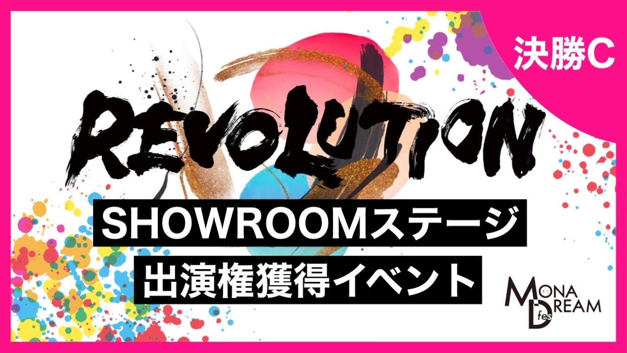 【決勝C】MONA DREAM fes SHOWROOMステージ出演権獲得イベント