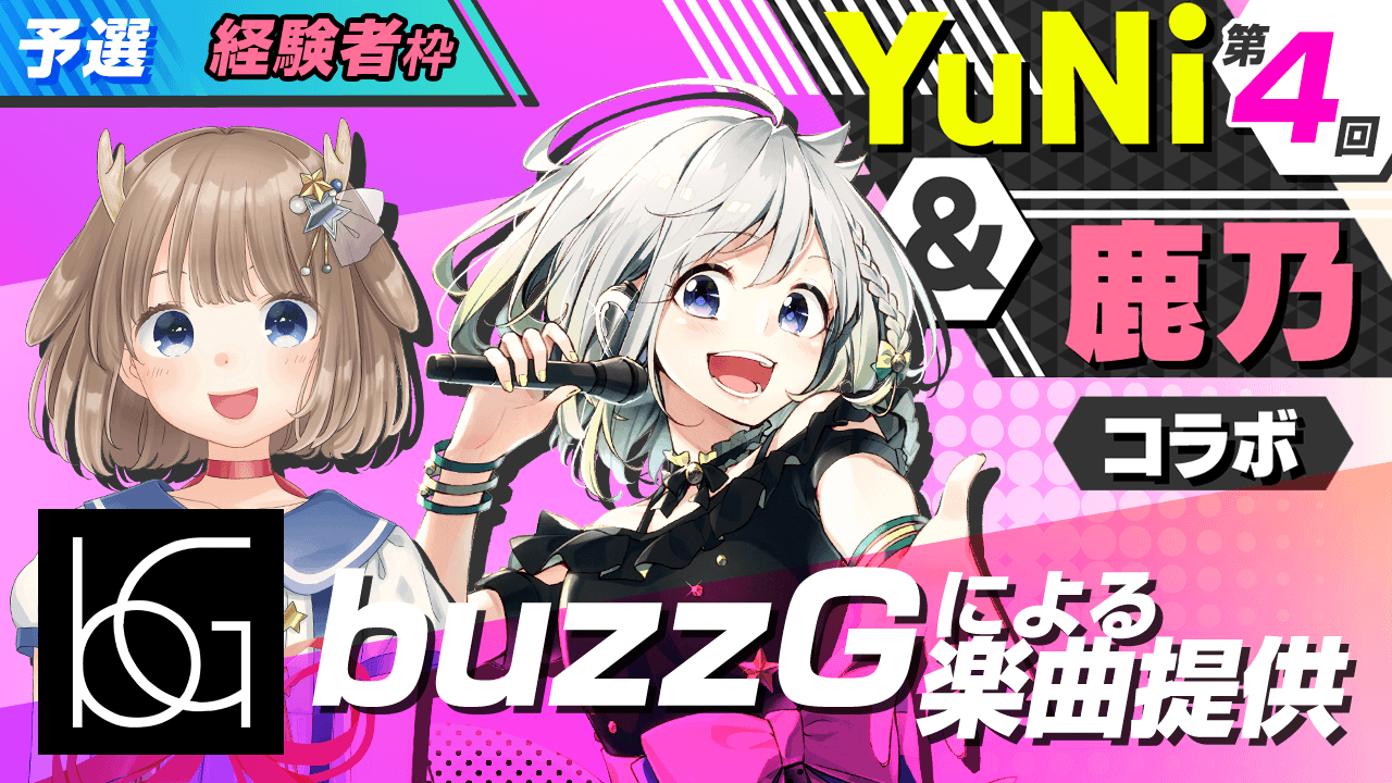 【経験者枠予選】buzzGによる楽曲提供【YuNi&鹿乃コラボ】