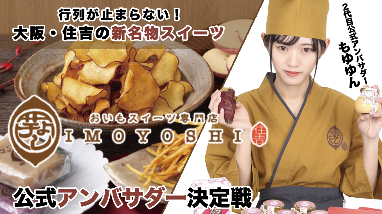 ほっこり美味しい!お芋スイーツ専門店『芋よし』3代目公式アンバサダー決定戦