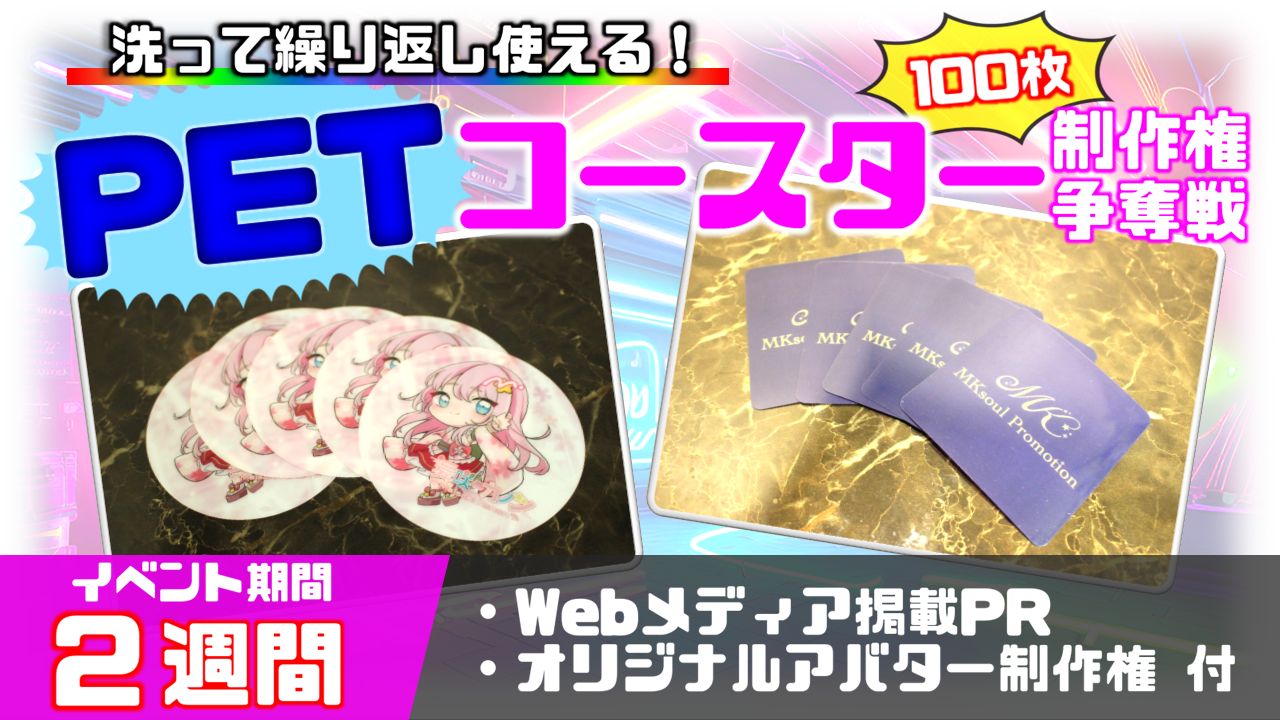 PETコースター制作権争奪戦【Webメディア掲載PR付き】vol.5