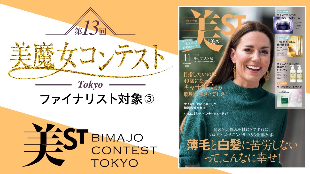 【ファイナリスト対象③】第13回美魔女コンテストTOKYO SHOWROOM配信 後半戦