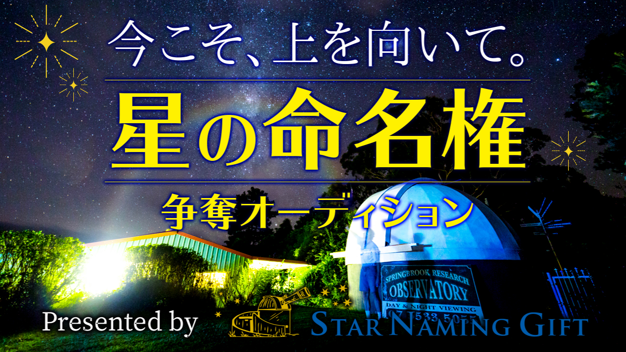 上を向いて願おう。『星の命名権』争奪オーディション Vol.11