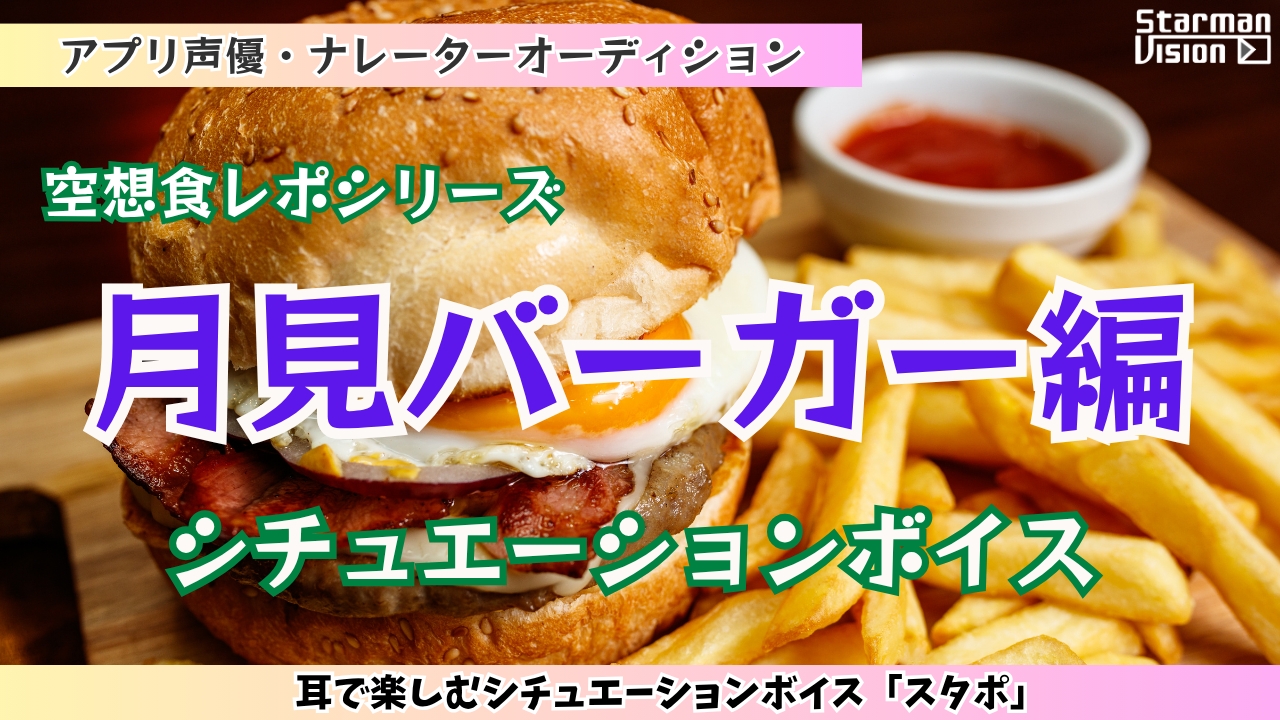 アプリ声優オーディション 空想食レポ「月見バーガー編」