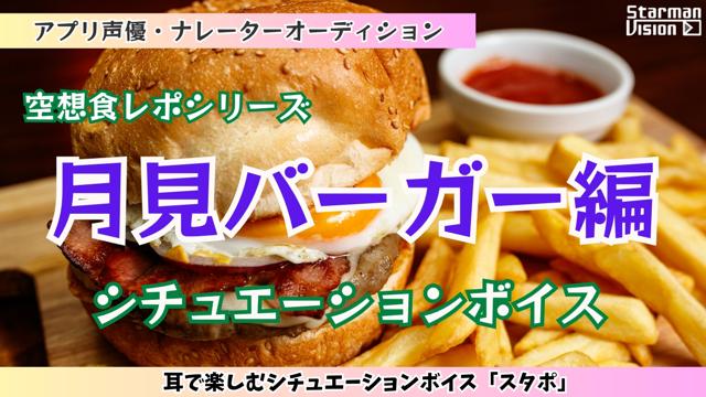 アプリ声優オーディション 空想食レポ「月見バーガー編」