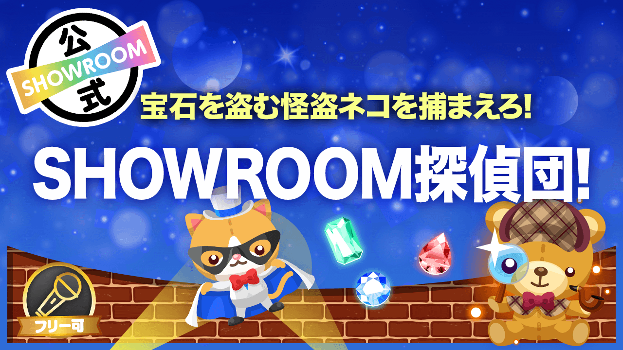 宝石を盗む怪盗ネコを捕まえろ!SHOWROOM探偵団!