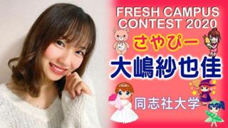 応援ありがとう♡*゜大嶋紗也佳#フレキャン2020