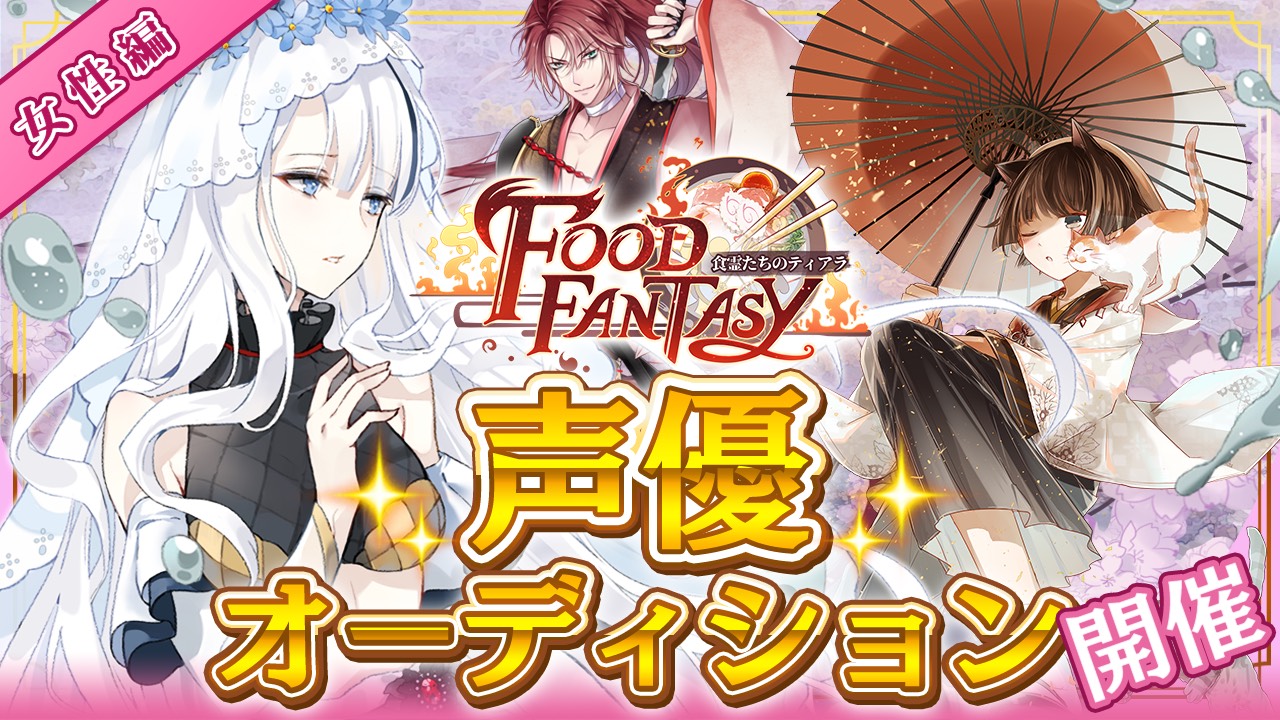 アプリ「Food Fantasy」声優オーディション!!女性編