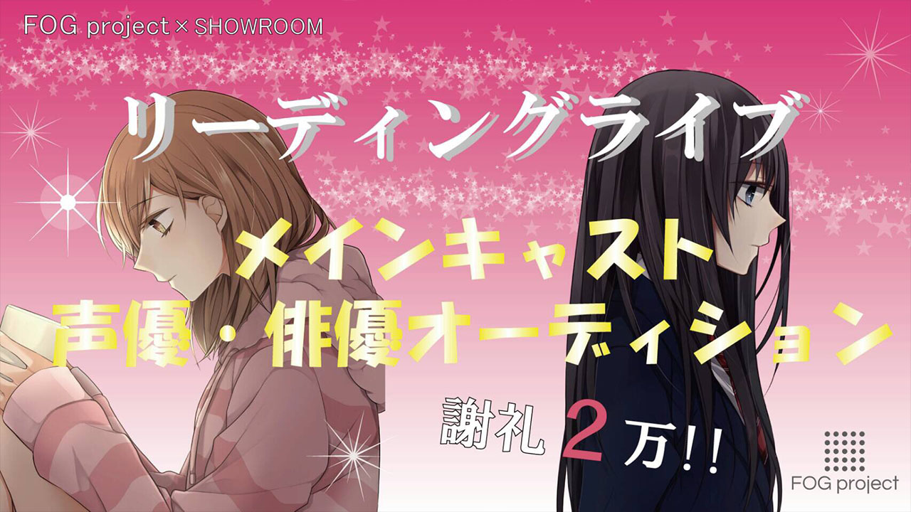 【女性限定】謝礼2万円!!FOGproject第4回公演メインキャスト声優、俳優オーディション!