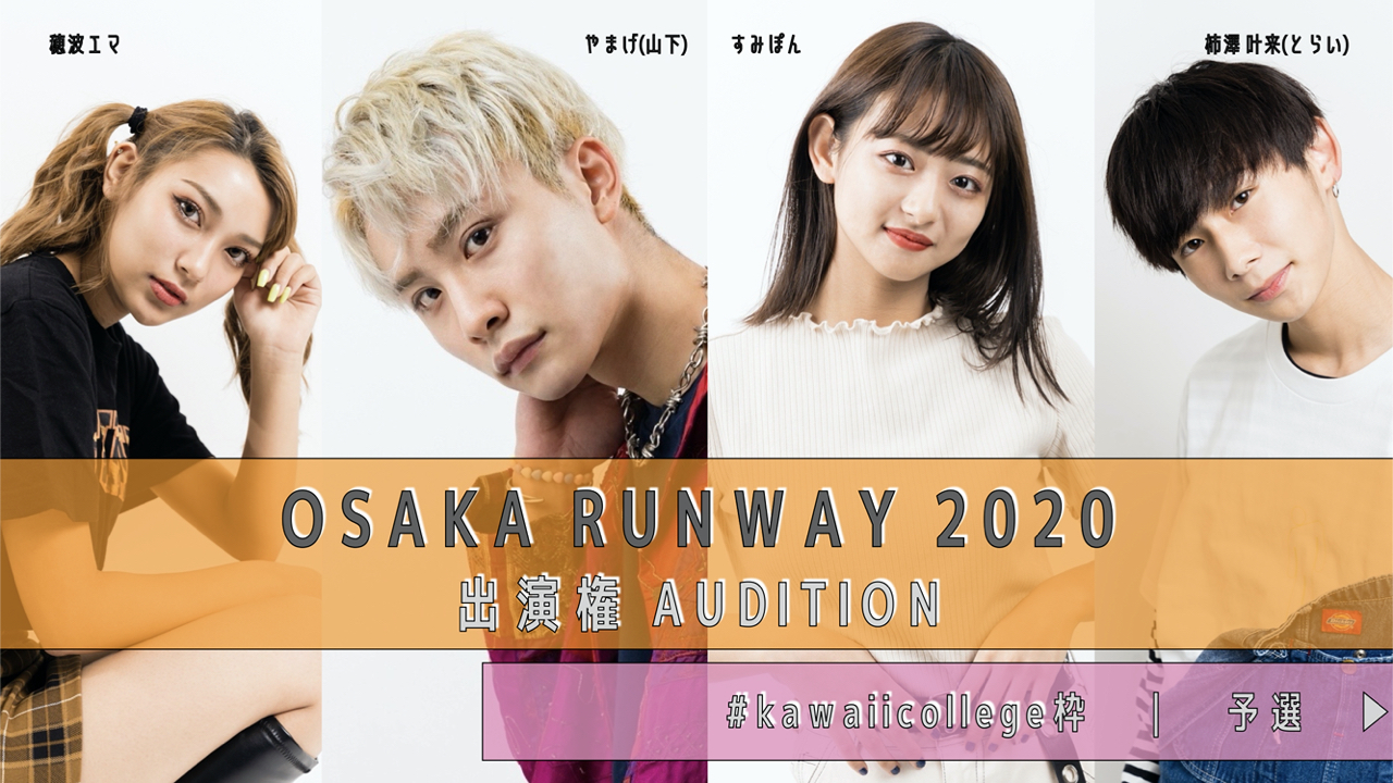 【kawaiicollege予選】OSAKA RUNWAY AUDITION2020