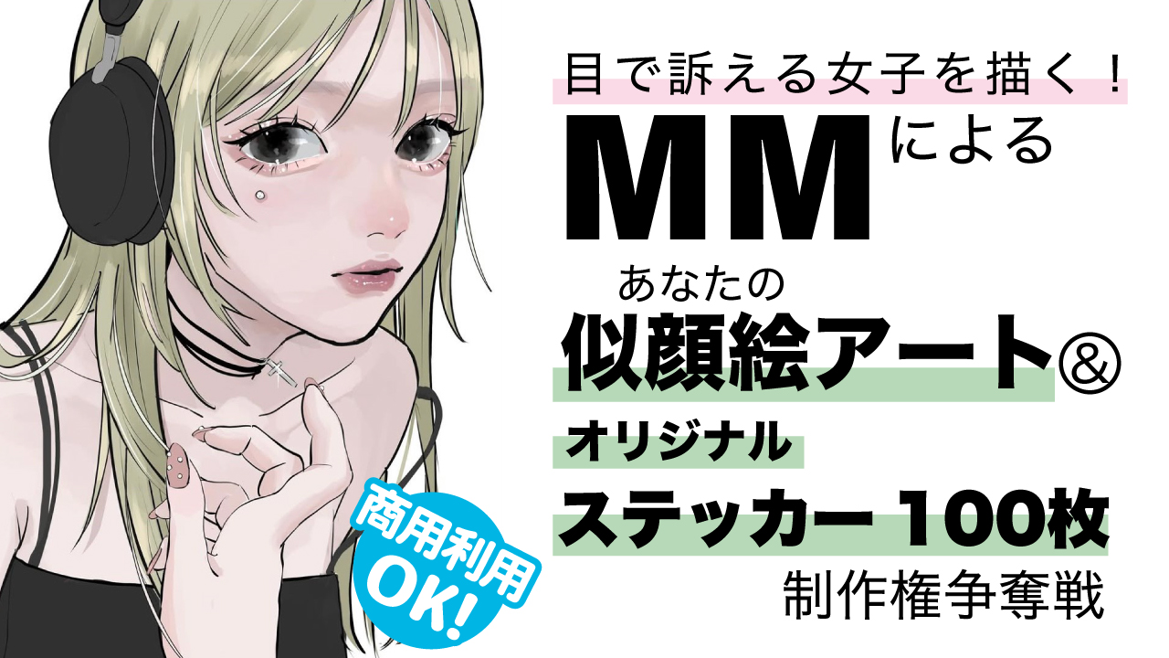MMによる似顔絵アート＆『ステッカー100枚』制作権争奪戦