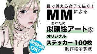 MMによる似顔絵アート＆『ステッカー100枚』制作権争奪戦