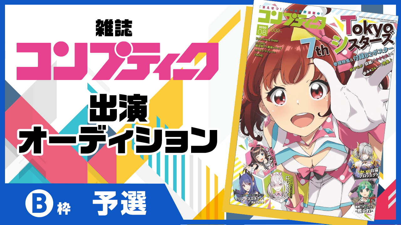 【予選B枠】雑誌『コンプティーク』出演オーディション