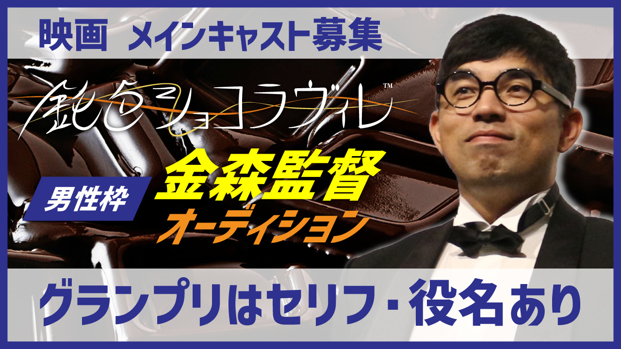 【男性枠】金森監督　映画「鈍色ショコラヴィレ」メインキャストオーディション