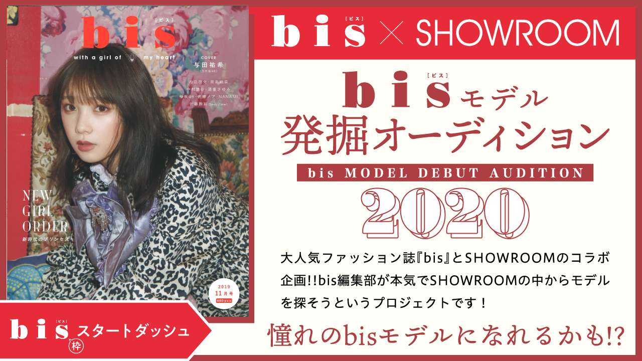 【bis枠 スタートダッシュ】雑誌『bis』モデル発掘オーディション2020!