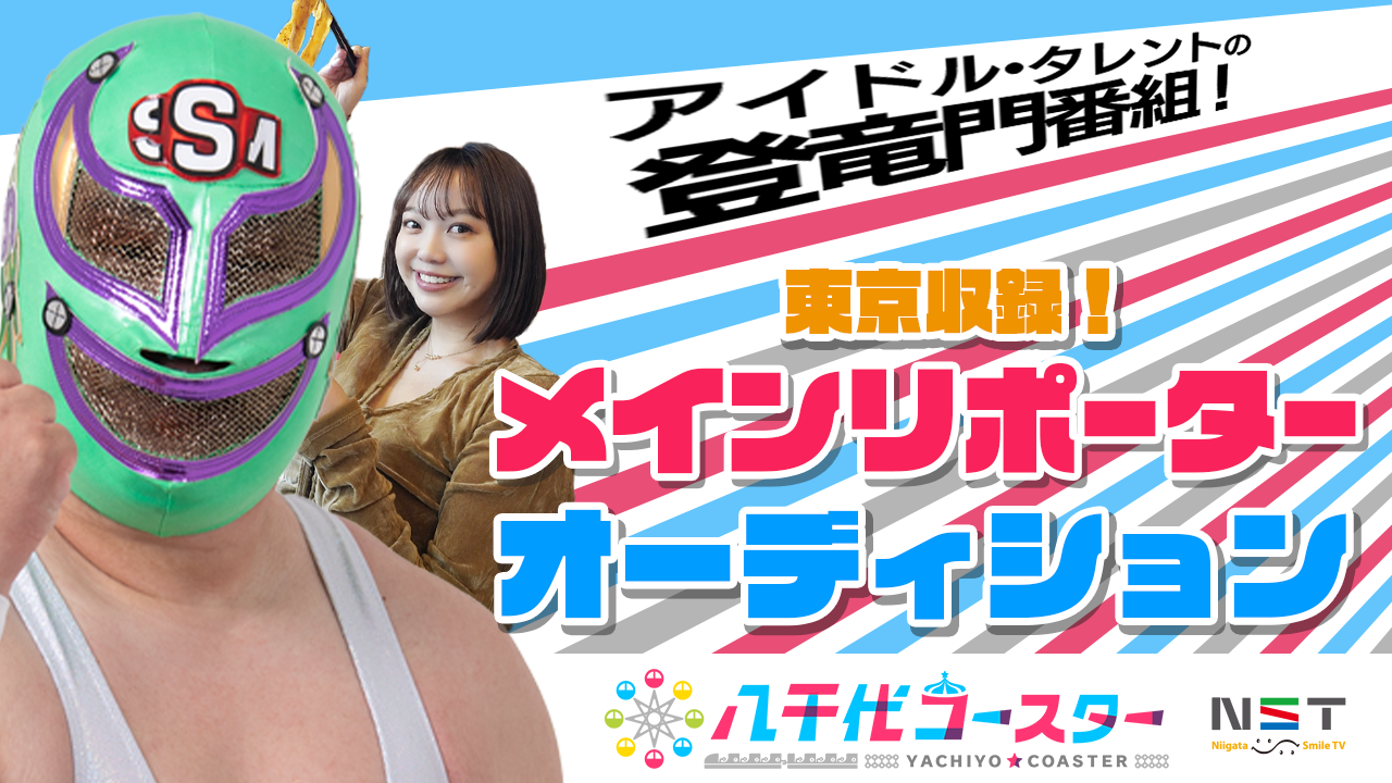 東京収録！NST新潟総合テレビ「八千代コースター」メインリポーター募集！