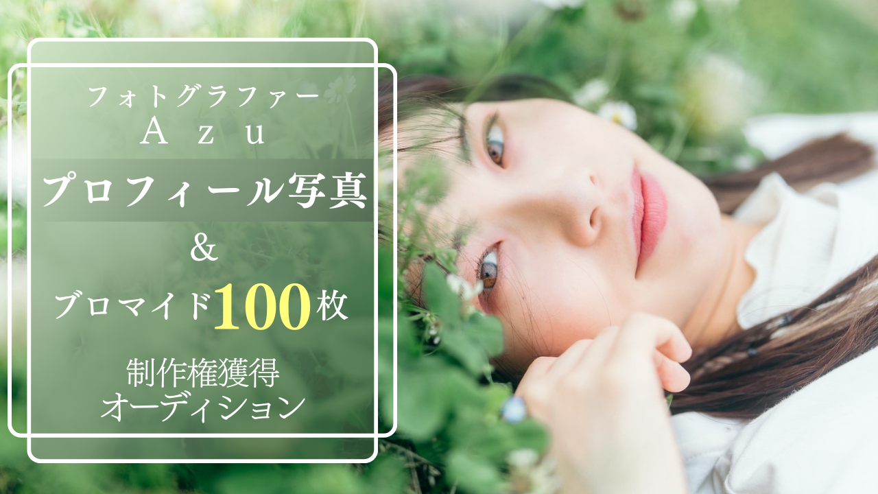 Azuによるプロフィール写真撮影権＆ブロマイド100枚制作権獲得イベント！