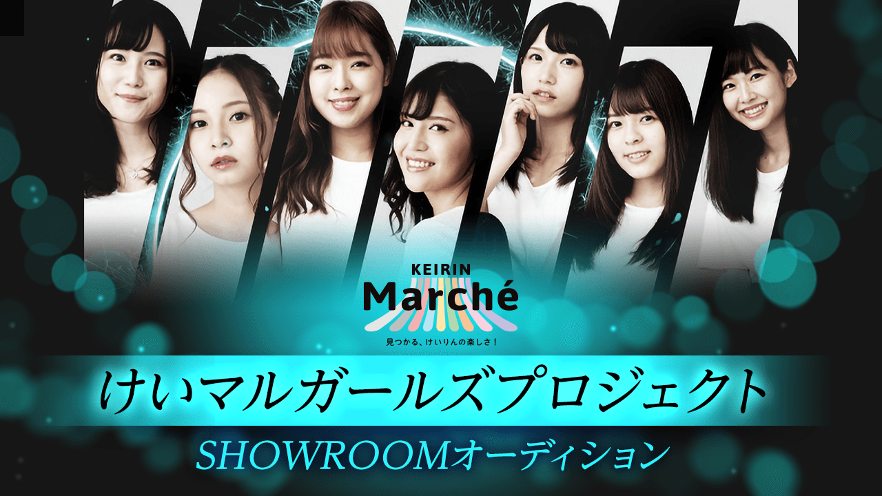 けいマルガールズオーディション