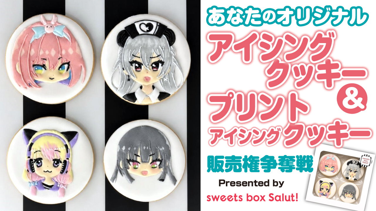 あなたのオリジナル「アイシングクッキー」&「プリントアイシングクッキー」販売権争奪戦