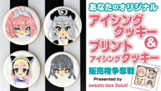 あなたのオリジナル「アイシングクッキー」＆「プリントアイシングクッキー」販売権争奪戦