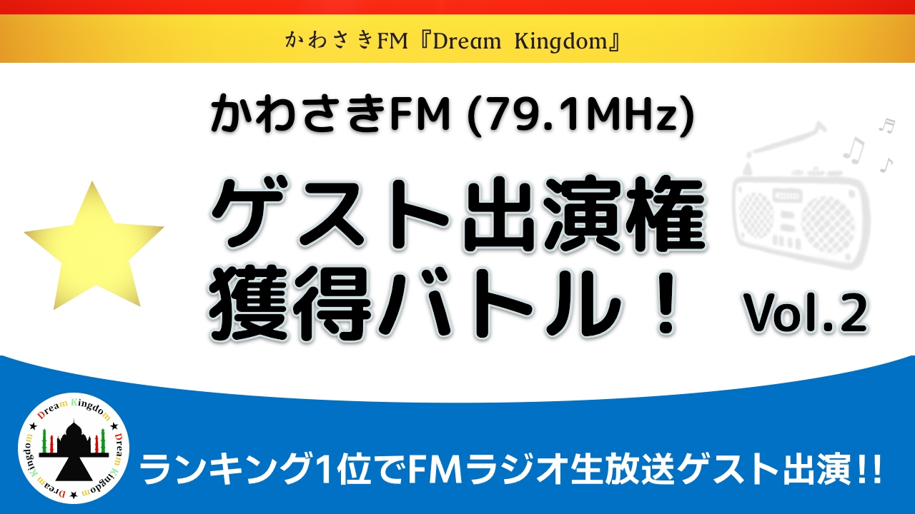 FMラジオ生放送番組「Dream Kingdom」ゲスト出演権獲得バトル