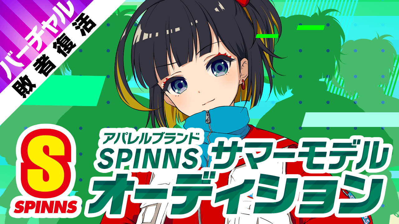 【バーチャル敗者復活】SPINNSサマーモデルオーディション