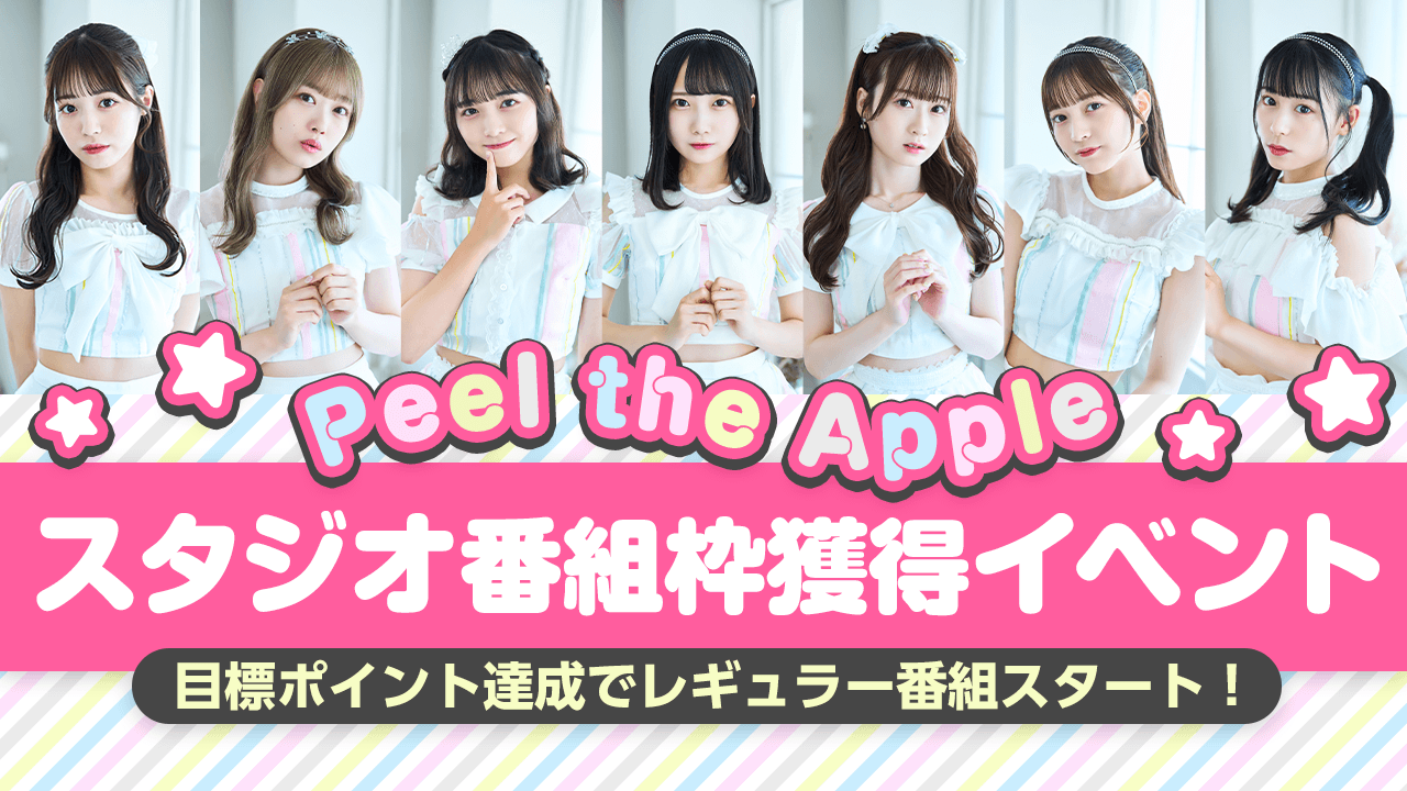 Peel the Apple スタジオ番組枠獲得イベント